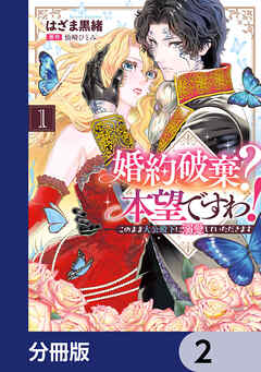 婚約破棄？ 本望ですわ！　このまま大公殿下に溺愛していただきます【分冊版】　2
