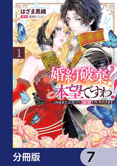 婚約破棄？ 本望ですわ！　このまま大公殿下に溺愛していただきます【分冊版】　7