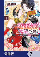 婚約破棄？ 本望ですわ！　このまま大公殿下に溺愛していただきます【分冊版】　7