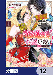 婚約破棄？ 本望ですわ！　このまま大公殿下に溺愛していただきます【分冊版】　12