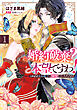 婚約破棄？ 本望ですわ！　このまま大公殿下に溺愛していただきます(1)
