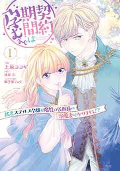契約期間は孕むまで　貧乏ステルス令嬢が魔性の侯爵様の溺愛妻になりまして!?（１）