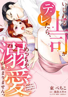 いじわる上司がデレたら、めっちゃ溺愛が止まりませんっ　鬼編集長が御曹司で私に結婚志願中!?（1）