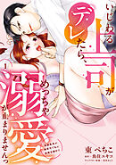 いじわる上司がデレたら、めっちゃ溺愛が止まりませんっ　鬼編集長が御曹司で私に結婚志願中!?（1）