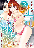 いじわる上司がデレたら、めっちゃ溺愛が止まりませんっ　鬼編集長が御曹司で私に結婚志願中!?（2）