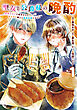 聖女と公爵様の晩酌 ～前世グルメで餌付けして、のんびり楽しい偽物夫婦ぐらし～　1