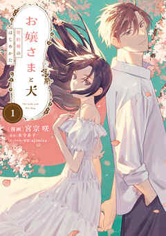 お嬢さまと犬 1　契約婚のはじめかた