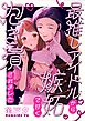 最推しアイドルから嫉妬で甘く抱き潰されました1巻
