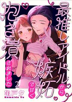 最推しアイドルから嫉妬で甘く抱き潰されました2巻