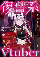 復讐系Vtuber～ご相談はスパチャにて～4巻