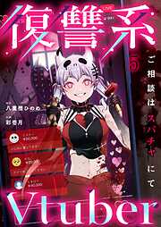 復讐系Vtuber～ご相談はスパチャにて～