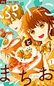 ぷくことまちお【合本版】 1