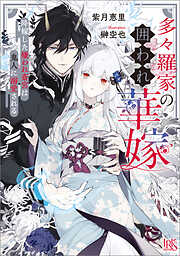 多々羅家の囲われ華嫁　降嫁した嫌われ斎宮は鬼人に溺愛される【特典SS付】