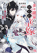 多々羅家の囲われ華嫁　降嫁した嫌われ斎宮は鬼人に溺愛される【特典SS付】