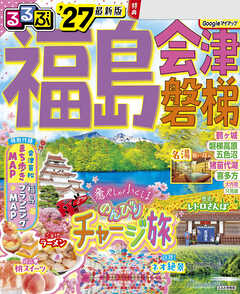 るるぶ福島 会津 磐梯'27