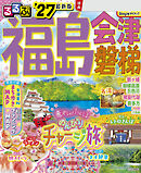 るるぶ福島 会津 磐梯'27