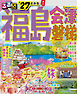 るるぶ福島 会津 磐梯'27