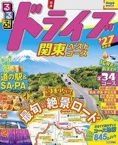 るるぶドライブ関東ベストコース'27