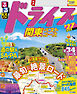 るるぶドライブ関東ベストコース'27