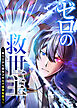 ゼロの救世主 ～魔力０から固有スキルで世界を救う～【フルカラー】【タテヨミ】(1)