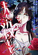 夫を殺して［完全版］【分冊版】第2話