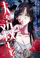 夫を殺して［完全版］【分冊版】第5話