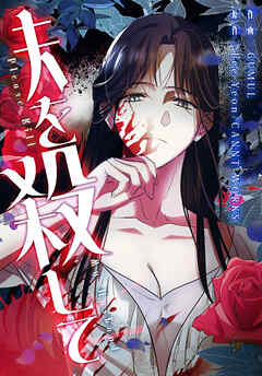 夫を殺して［完全版］【分冊版】第26話