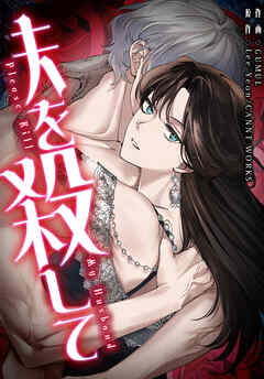 夫を殺して［完全版］【分冊版】第40話