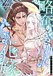 略奪された花嫁【分冊版】第2話