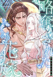 略奪された花嫁【分冊版】