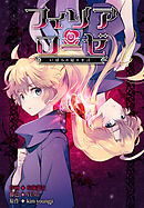 フィリアローゼ～いばらの冠の予言～【分冊版】第15話