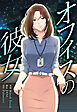 オフィスの彼女【分冊版】第1話