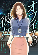 オフィスの彼女【分冊版】第17話