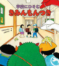 きみんもんつき　学校にひそむ