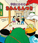 きみんもんつき　学校にひそむ