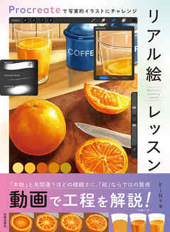 リアル絵レッスン　Procreateで写実的イラストにチャレンジ