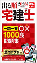 2026年版 出る順宅建士 一問一答○×1000肢問題集