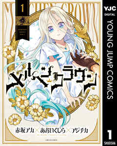 【期間限定　試し読み増量版】メルヘンクラウン