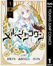 【期間限定　試し読み増量版】メルヘンクラウン