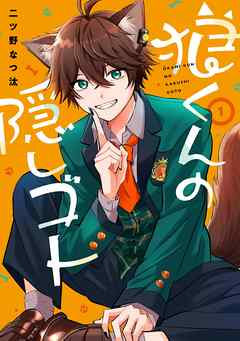 【期間限定　無料お試し版】狼くんの隠しゴト