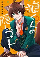 【期間限定　無料お試し版】狼くんの隠しゴト
