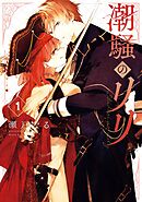 【期間限定　試し読み増量版】潮騒のリリ