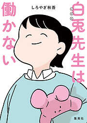 白兎先生は働かない【タテヨミ】