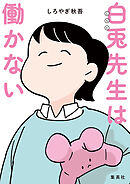 白兎先生は働かない【タテヨミ】 8 逃げないでください