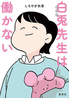 白兎先生は働かない【タテヨミ】 9 生徒指導係の最終兵器