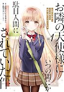 【期間限定　無料お試し版】お隣の天使様にいつの間にか駄目人間にされていた件