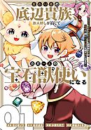 【期間限定　試し読み増量版】変わり者の底辺貴族、お人好しが高じてただ一人の宝石獣使いになる～宝石に意思を宿す才能に目覚めた僕は、友達と一緒に七つの秘宝を探す旅に出ます～