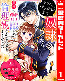 【期間限定　無料お試し版】そうだバックレよう 奴隷買ったら、前世の常識とか倫理観とかどうでもよくなった