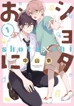 【期間限定　無料お試し版】ショタおに