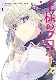 【期間限定　無料お試し版】王様のプロポーズ 1巻【無料お試し版】